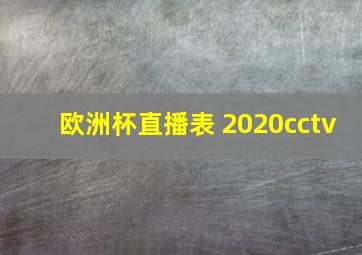 欧洲杯直播表 2020cctv